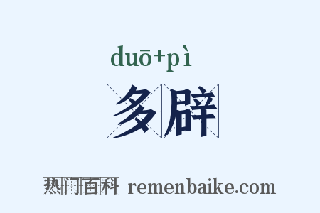 多辟是什么意思的图片